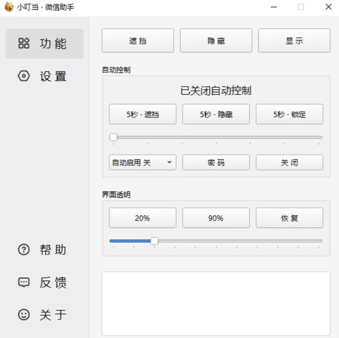 小叮当 · 微信助手 v0.4.0 新增:加密遮挡、自动锁定